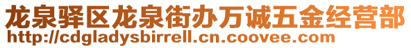 龍泉驛區(qū)龍泉街辦萬誠五金經(jīng)營部