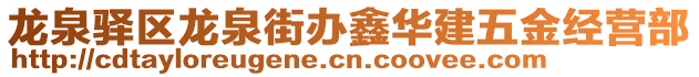 龍泉驛區(qū)龍泉街辦鑫華建五金經(jīng)營(yíng)部