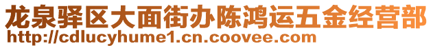 龍泉驛區(qū)大面街辦陳鴻運五金經(jīng)營部