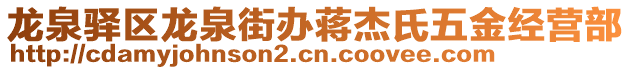 龍泉驛區(qū)龍泉街辦蔣杰氏五金經(jīng)營部