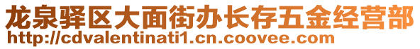 龍泉驛區(qū)大面街辦長存五金經(jīng)營部