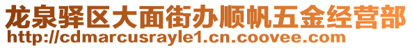 龍泉驛區(qū)大面街辦順帆五金經(jīng)營部