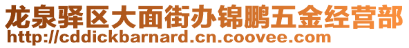 龍泉驛區(qū)大面街辦錦鵬五金經(jīng)營部