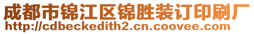 成都市錦江區(qū)錦勝裝訂印刷廠