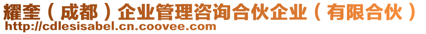 耀奎（成都）企業(yè)管理咨詢合伙企業(yè)（有限合伙）