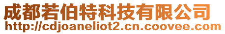 成都若伯特科技有限公司