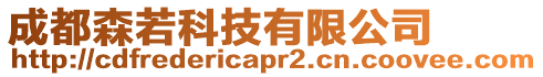 成都森若科技有限公司