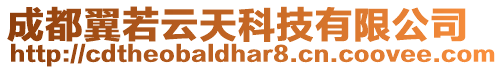 成都翼若云天科技有限公司