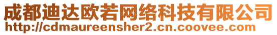 成都迪達(dá)歐若網(wǎng)絡(luò)科技有限公司