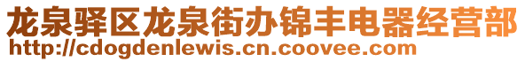 龍泉驛區(qū)龍泉街辦錦豐電器經(jīng)營(yíng)部