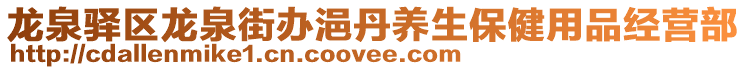 龍泉驛區(qū)龍泉街辦浥丹養(yǎng)生保健用品經(jīng)營(yíng)部