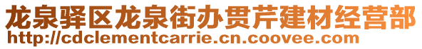 龍泉驛區(qū)龍泉街辦貫芹建材經(jīng)營部