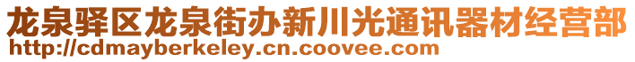 龍泉驛區龍泉街辦新川光通訊器材經營部