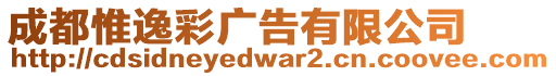 成都惟逸彩廣告有限公司