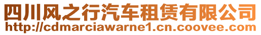 四川風(fēng)之行汽車租賃有限公司