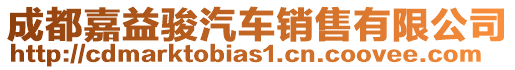 成都嘉益駿汽車銷售有限公司