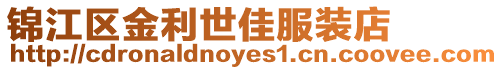 錦江區(qū)金利世佳服裝店