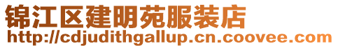 錦江區建明苑服裝店