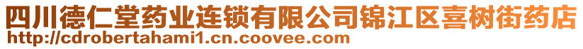 四川德仁堂藥業(yè)連鎖有限公司錦江區(qū)喜樹街藥店