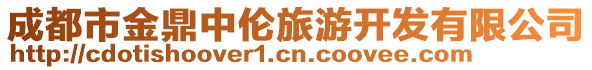 成都市金鼎中倫旅游開發(fā)有限公司