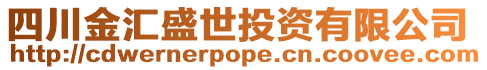 四川金匯盛世投資有限公司