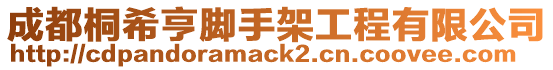 成都桐希亨腳手架工程有限公司