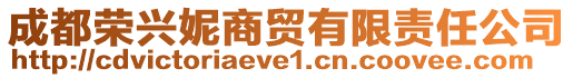 成都榮興妮商貿有限責任公司