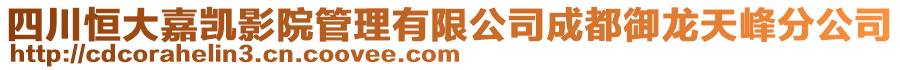 四川恒大嘉凱影院管理有限公司成都御龍?zhí)旆宸止? style=