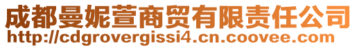 成都曼妮萱商貿有限責任公司