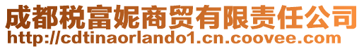 成都稅富妮商貿有限責任公司