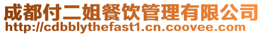 成都付二姐餐飲管理有限公司