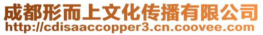 成都形而上文化傳播有限公司