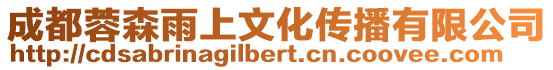成都蓉森雨上文化傳播有限公司
