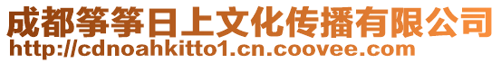 成都箏箏日上文化傳播有限公司