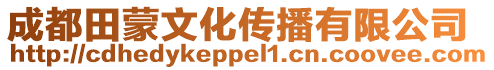 成都田蒙文化傳播有限公司