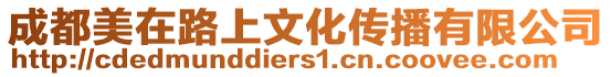 成都美在路上文化傳播有限公司