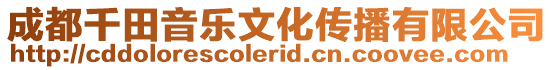 成都千田音樂文化傳播有限公司