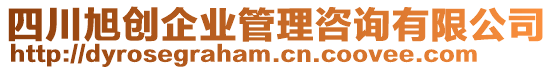 四川旭創(chuàng)企業(yè)管理咨詢有限公司