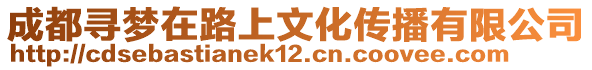 成都尋夢在路上文化傳播有限公司