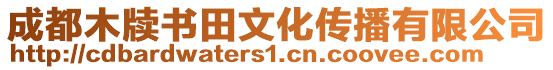 成都木牘書田文化傳播有限公司