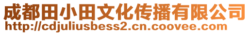 成都田小田文化傳播有限公司