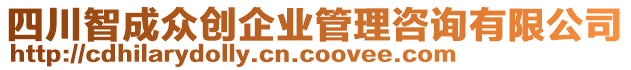 四川智成眾創(chuàng)企業(yè)管理咨詢(xún)有限公司