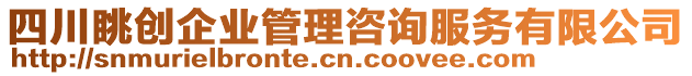 四川眺創企業管理咨詢服務有限公司