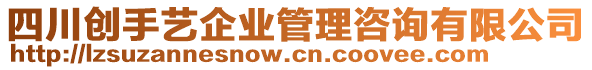 四川創(chuàng)手藝企業(yè)管理咨詢有限公司