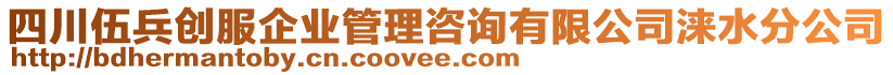 四川伍兵創(chuàng)服企業(yè)管理咨詢有限公司淶水分公司