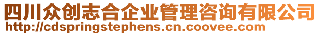 四川眾創(chuàng)志合企業(yè)管理咨詢有限公司