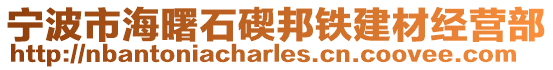 寧波市海曙石碶邦鐵建材經營部
