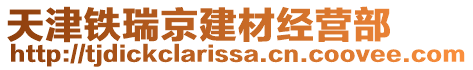 天津鐵瑞京建材經(jīng)營部