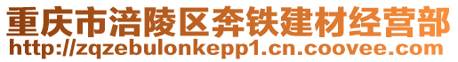 重庆市涪陵区奔铁建材经营部