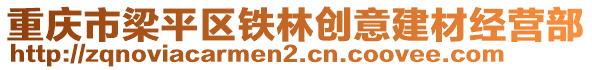 重慶市梁平區(qū)鐵林創(chuàng)意建材經(jīng)營部